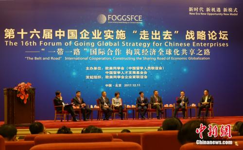 12月11日，由欧美同学会、中国留学人才发展基金会主办的第十六届中国企业实施“走出去”战略论坛在北京召开。论坛以“‘一带一路’国际合作构筑经济全球化共享之路”为主题，来自中国、美国、法国、俄罗斯，以及“一带一路”沿线国家的700余名相关部委、“走出去”企业、投融资机构代表出席。 <a target='_blank' href='http://www.chinanews.com/'>中新社</a>记者周乾宪摄
