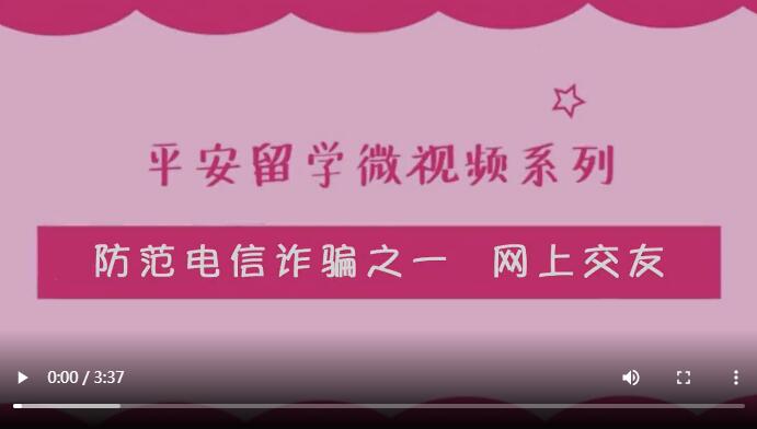 平安留学微视频系列防范电信诈骗