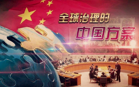 中国参与全球治理的实践与贡献