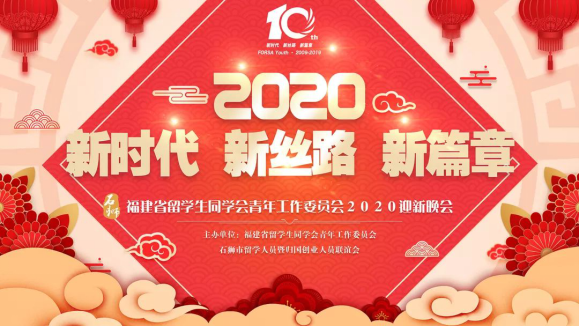 新时代新丝路新篇章2020迎新晚会